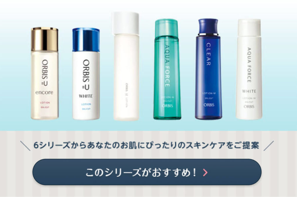 オルビス肌診断