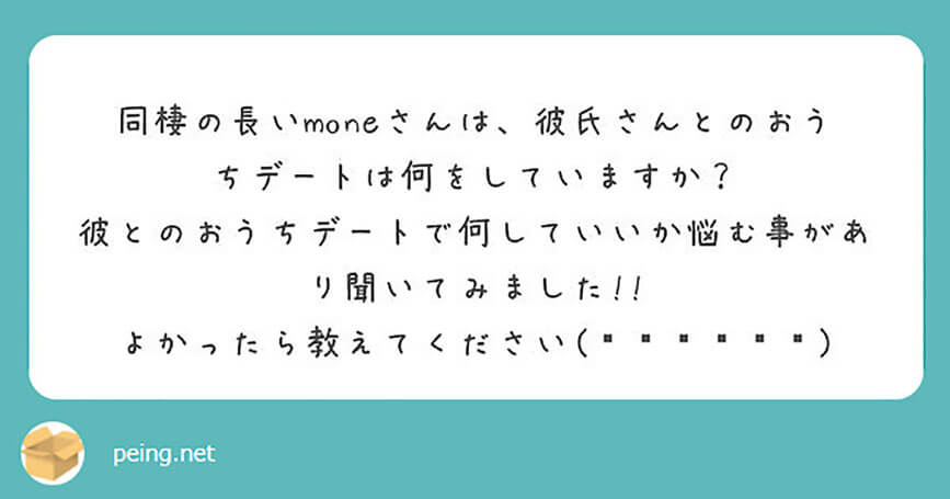 おうちデート