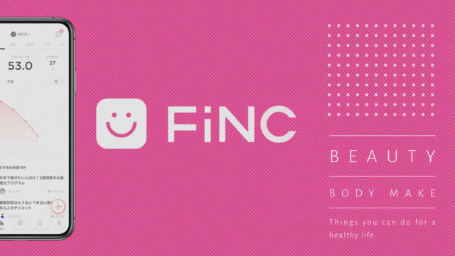 FiNC（フィンク）』アプリが無料で使えて優秀。使って感じたメリット ...