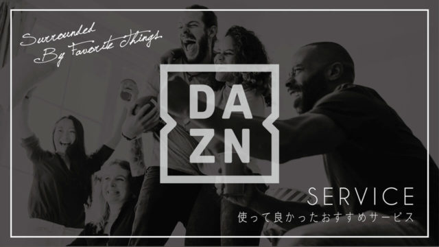 スポーツ観戦アプリなら Dazn ダゾーン 一択 スカパーからdaznに変えたリアルレビュー Kurashicreate