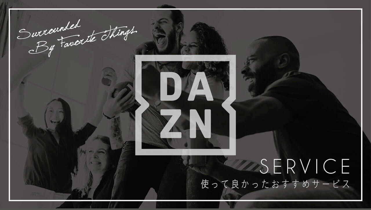 スポーツ観戦アプリなら Dazn ダゾーン 一択 スカパーからdaznに変えたリアルレビュー Kurashicreate