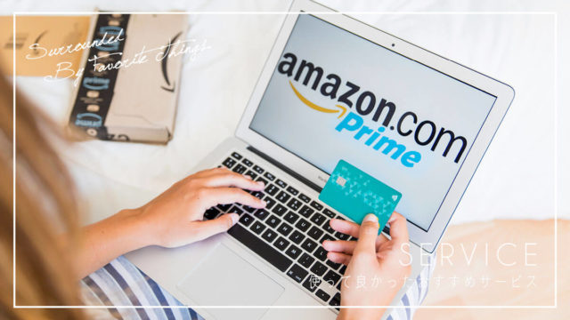 Amazonプライムの会員登録方法。月額500円で暮らしを豊かに